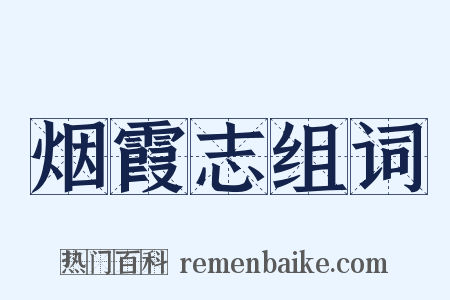 烟霞志组词是什么意思的图片